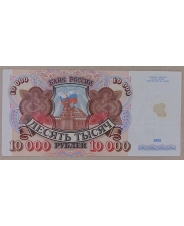 Россия 10000 рублей 1992. арт. 3856